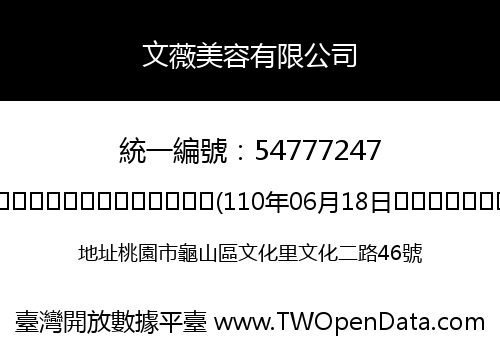 文薇美容有限公司