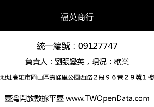 福英商行