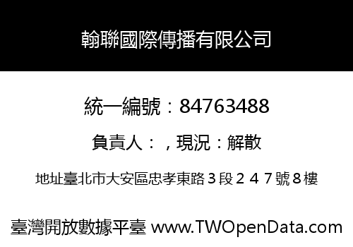 翰聯國際傳播有限公司