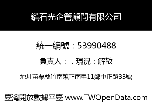 鑽石光企管顧問有限公司