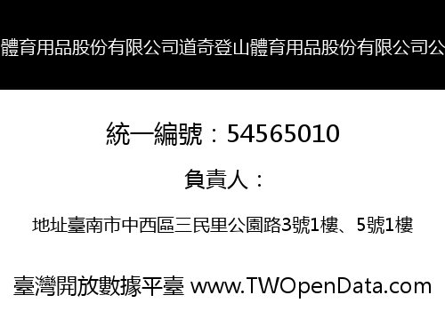 道奇登山體育用品股份有限公司道奇登山體育用品股份有限公司公園分公司