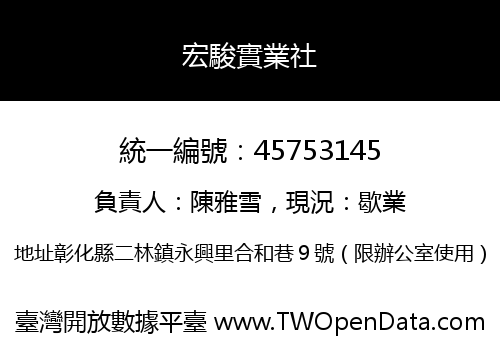 宏駿實業社