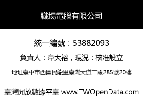 職場電腦有限公司