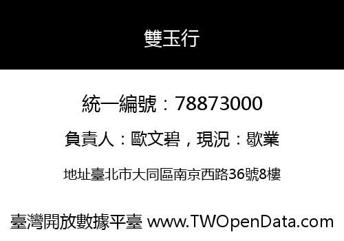 雙玉行