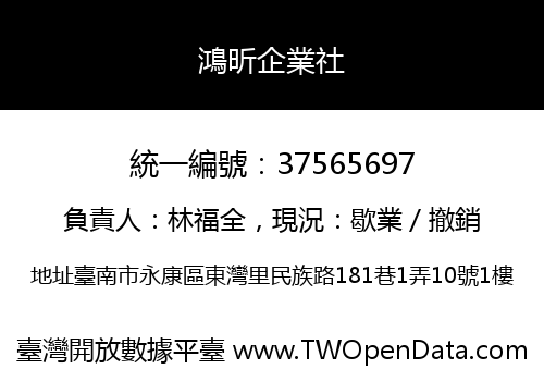 鴻昕企業社