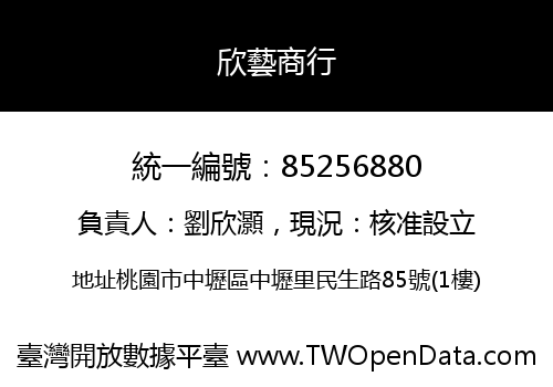 欣藝商行