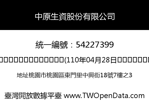 中原生資股份有限公司
