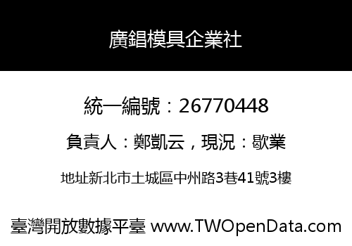 廣錩模具企業社