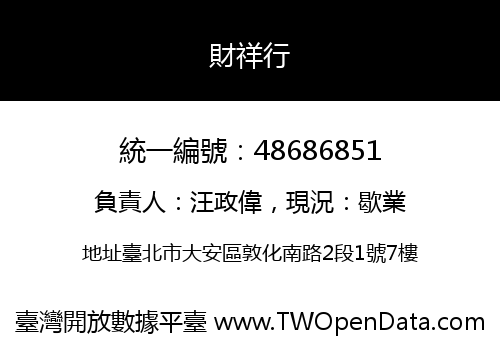 財祥行
