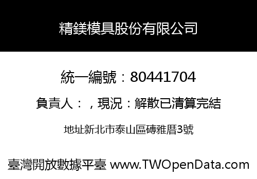 精鎂模具股份有限公司