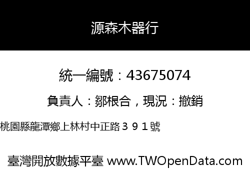 源森木器行