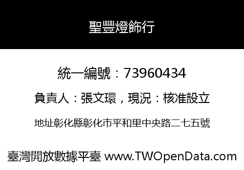 聖豐燈飾行