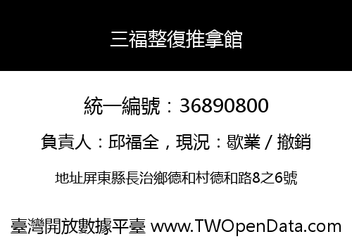 三福整復推拿館