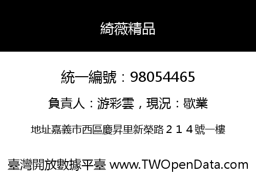 綺薇精品