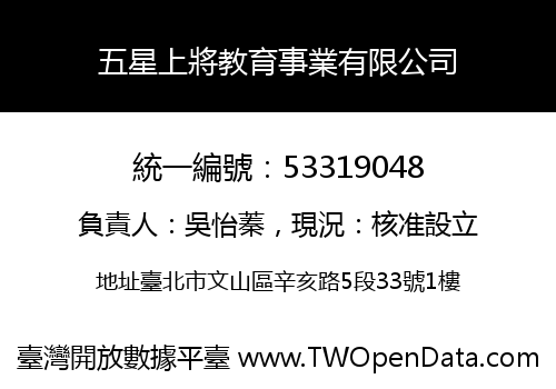 五星上將教育事業有限公司