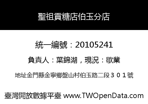 聖祖貢糖店伯玉分店