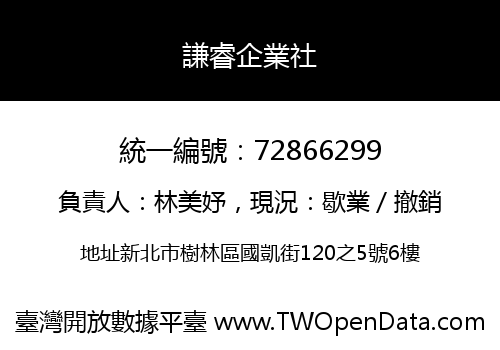 謙睿企業社