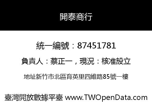 開泰商行