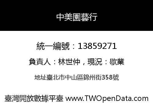 中美園藝行