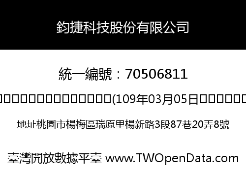 鈞捷科技股份有限公司