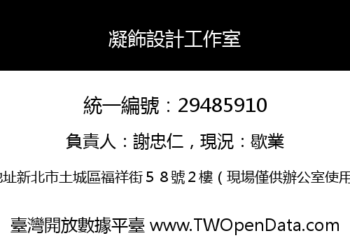 凝飾設計工作室