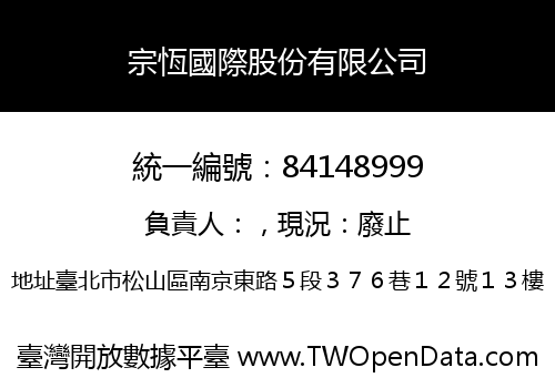 宗恆國際股份有限公司