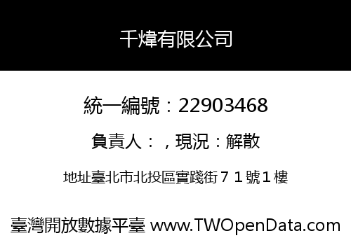 千煒有限公司