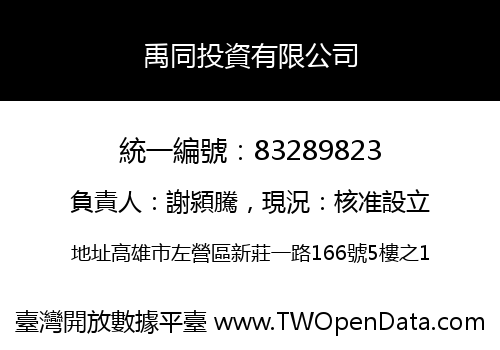 禹同投資有限公司