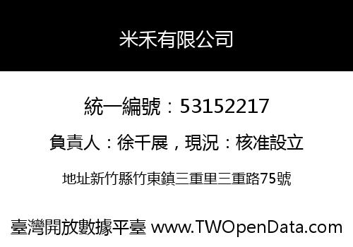 米禾有限公司