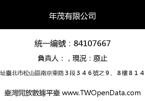 年茂有限公司