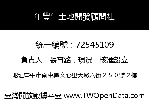年豐年土地開發顧問社
