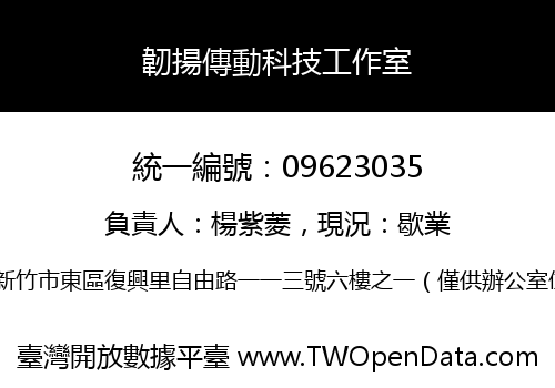 韌揚傳動科技工作室