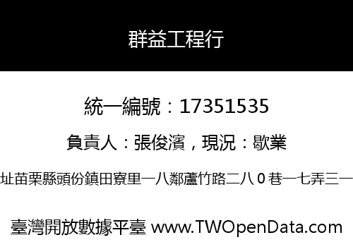 群益工程行