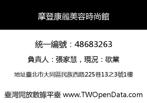 摩登康麗美容時尚館