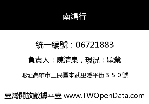 南鴻行
