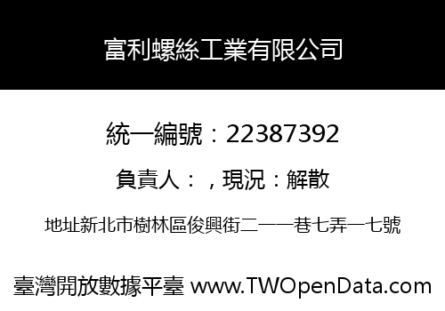 富利螺絲工業有限公司