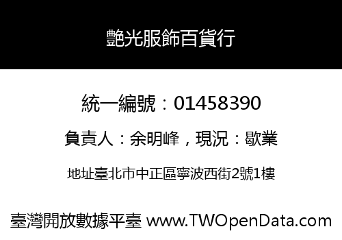 艶光服飾百貨行