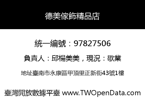 德美傢飾精品店