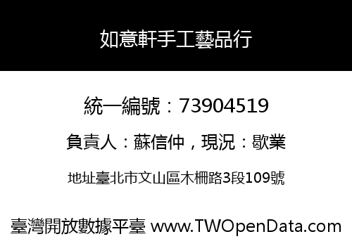 如意軒手工藝品行