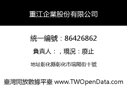 重江企業股份有限公司