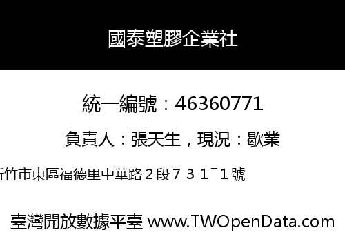 國泰塑膠企業社