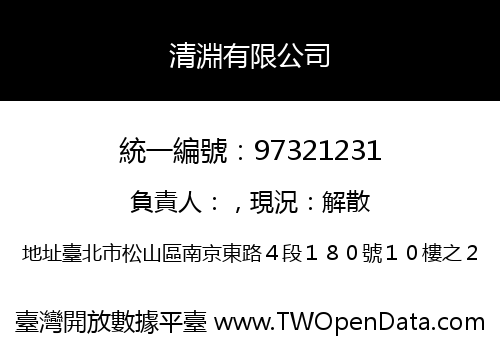 清淵有限公司