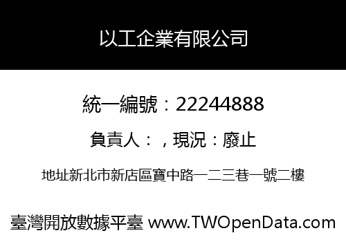 以工企業有限公司