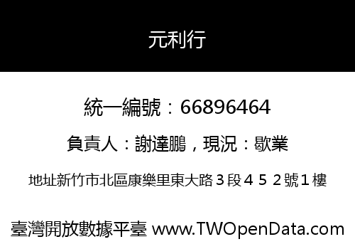 元利行