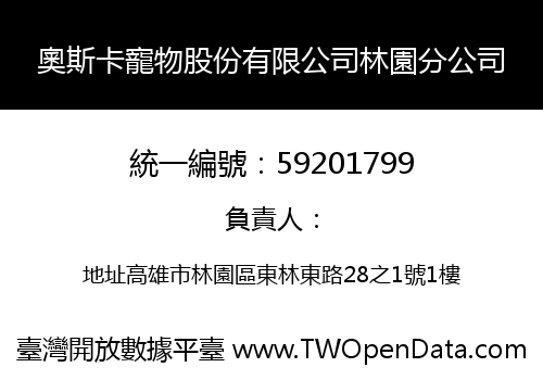 奧斯卡寵物股份有限公司林園分公司