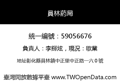 員林葯局