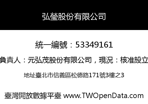 弘瑩股份有限公司