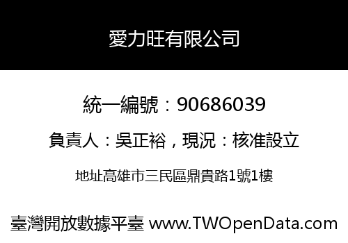愛力旺有限公司