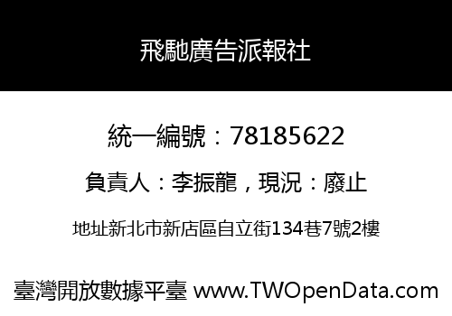 飛馳廣告派報社