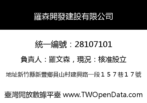 羅森開發建設有限公司